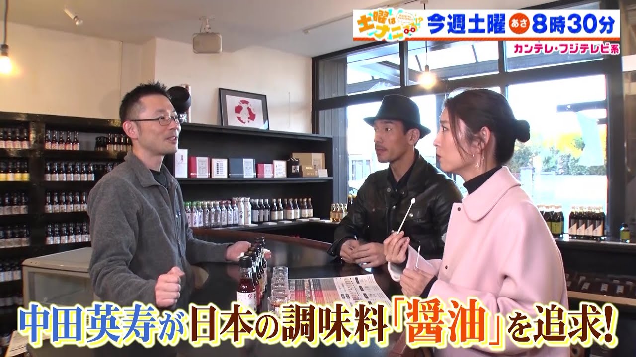 土曜はナニする！？2/3(土)放送【中田英寿が宇賀なつみと「醤油」の奥深さに迫る！】