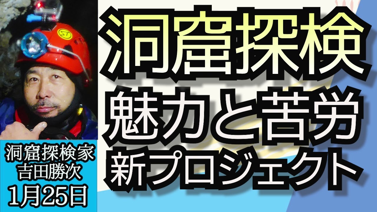 吉田勝次（洞窟探検家）「日本の洞窟探検の第一人者が語る未踏洞窟の魅力、そして新プロジェクト洞窟体験設備とは？」１月２２日