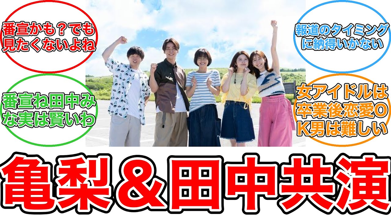 【反応集】交際発覚の亀梨和也と田中みな実ドラマで共演　昨夏撮影時が親交きっかけ