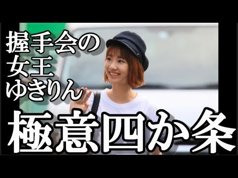 柏木由紀ｃ直伝の握手会の極意に48古参が思うこと【AKB48/柏木由紀/ゆきりん/イコラブ/野口衣織】