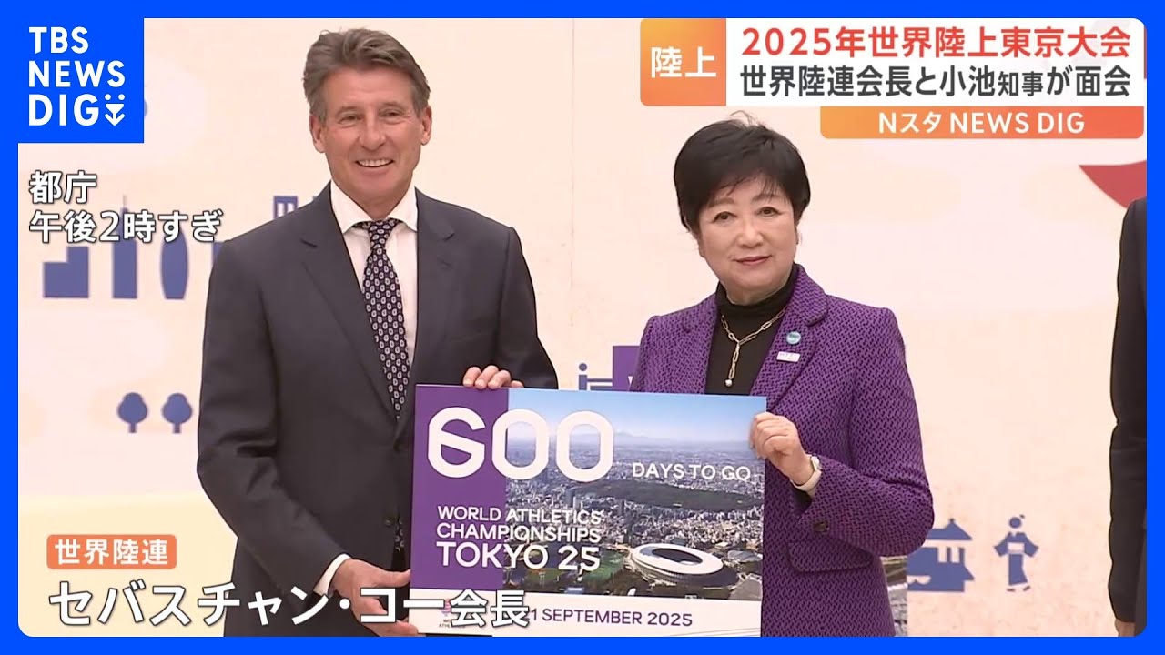 世界陸上東京大会まであと600日　世界陸連会長が小池都知事と面会　「世界陸上」は来年9月の東京大会で20回目｜TBS NEWS DIG