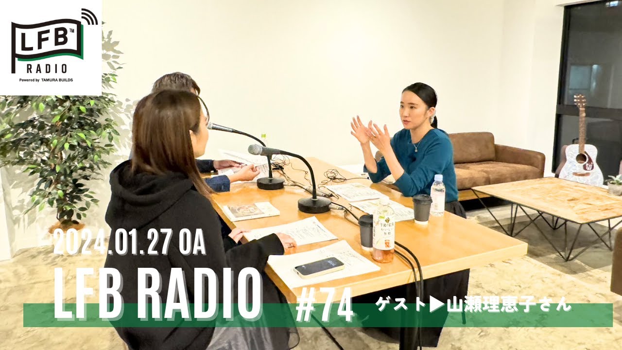 【LFB RADIO】ゲスト：山瀬理恵子さん #74