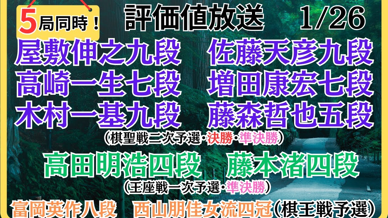 【評価値放送】🌟屋敷伸之九段vs佐藤天彦九段🌟高崎一生七段vs増田康宏七段🌟木村一基九段vs藤森哲也五段（棋聖戦二次予選・決勝・準決勝）🌟高田明浩四段vs藤本渚四段🌟盤面なし【将棋/Shogi】