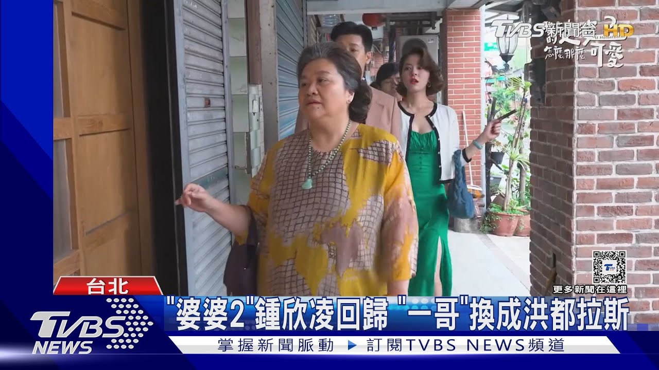 炎亞綸、宥勝週六露面! 「婆婆2」一哥換洪都拉斯 花絮曝光 ｜TVBS新聞 @TVBSNEWS01