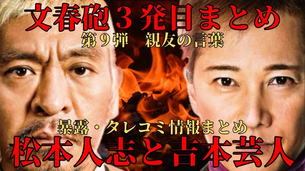 【松本人志】第９弾 文春砲３発目 「女性セレクト指示書」吉本芸人の行きすぎた遊び方 数々のタレコミ情報 まとめ 中居くん親友としての愛の言葉 エンタメ