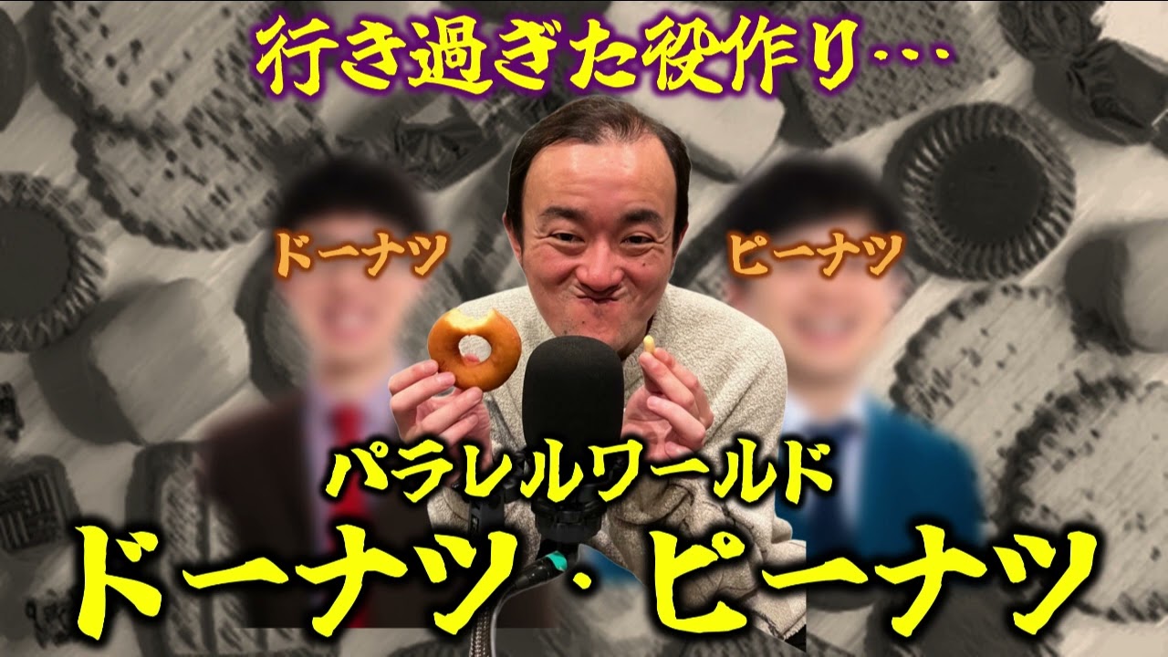 #12 「実写版ドーナツ・ピーナツ」ななまがりのヤンジュダムンNEXT