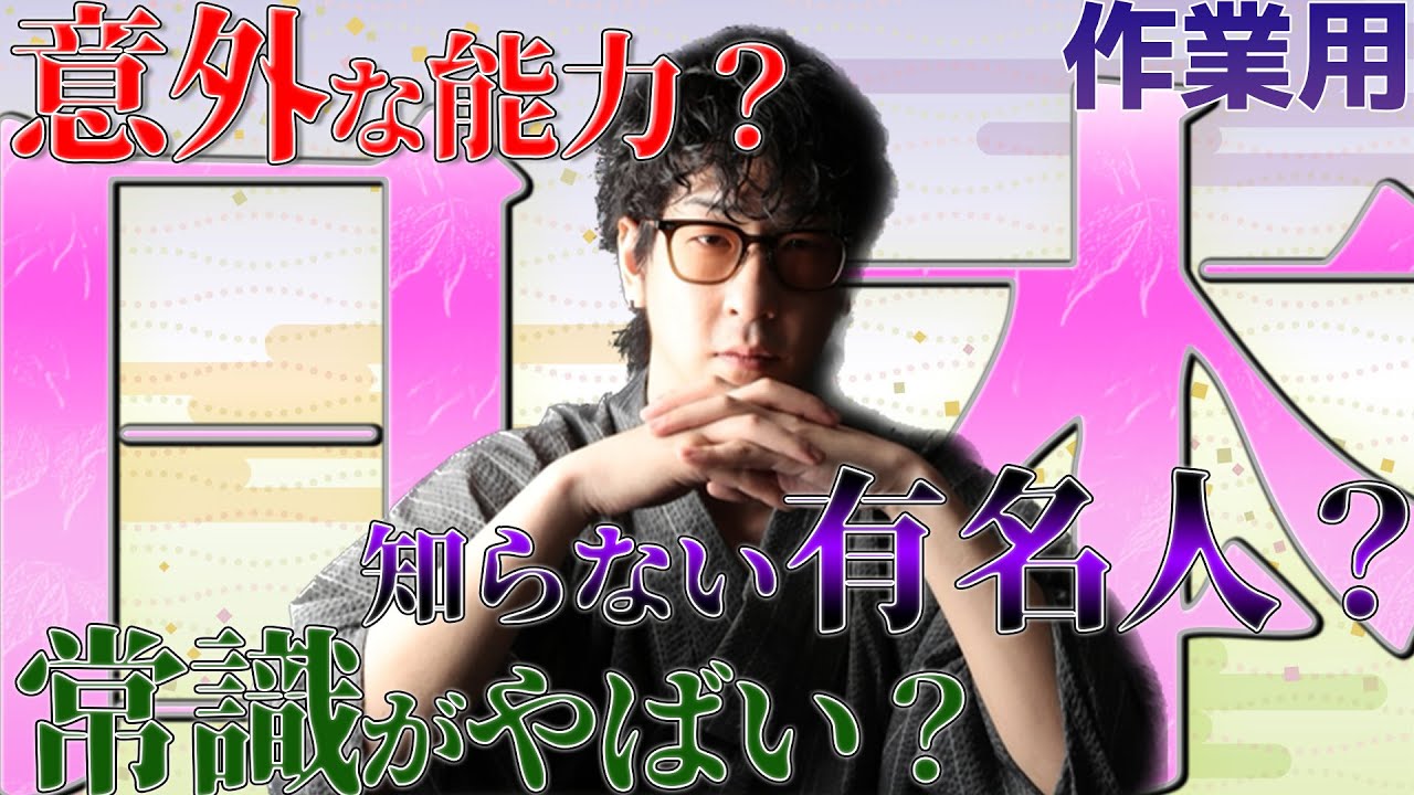 【作業用】日本人があまり知らない・常識だと思っていることまとめ