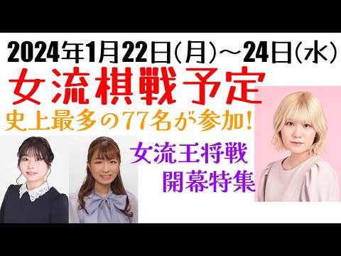 女流王将戦開幕！確率データから級位者たちの年度勝ち越し見込みまで,たっぷりご紹介します！【女流棋戦予定】2024年1月22～24日版