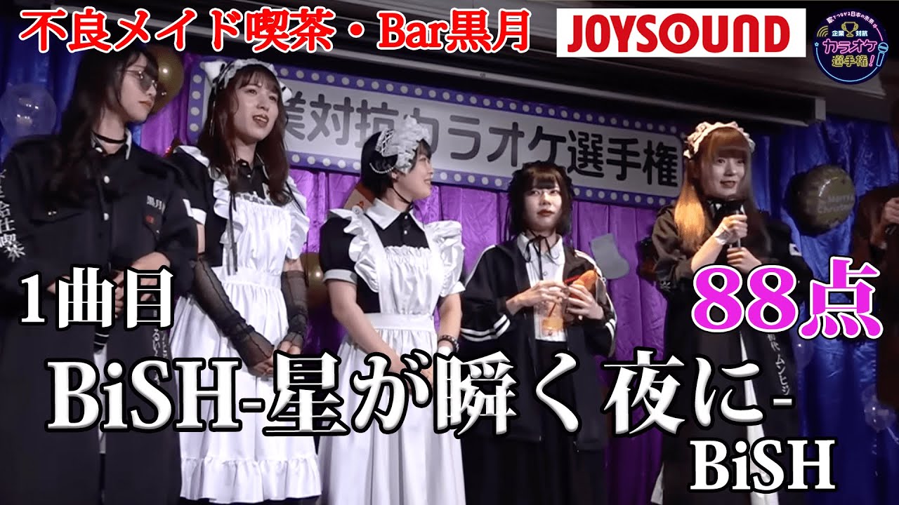 【歌うま】BiSH「星が瞬く夜に」ビジュアルとギャップありな歌声！！不良メイド喫茶・Bar黒月