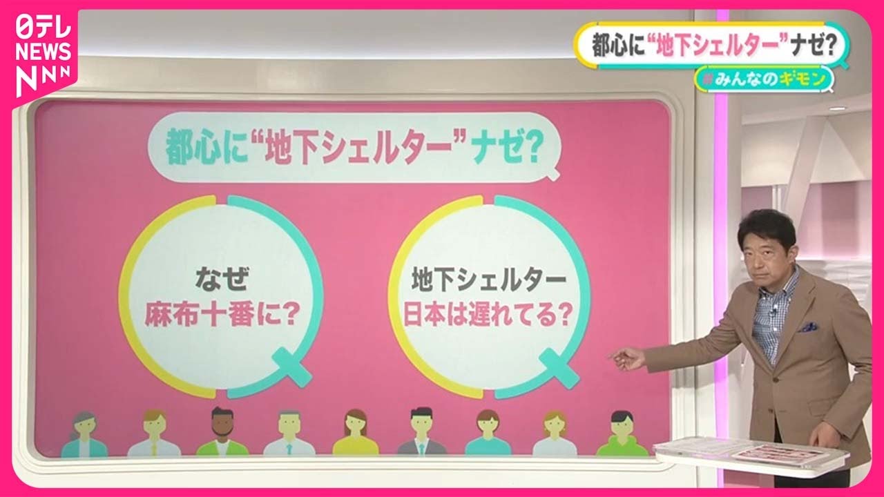 【地下シェルター】都心の駅に整備へ……「なんで麻布？」「ついに日本にも」 海外の例や災害時は？【#みんなのギモン】