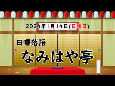 日曜落語『なみはや亭』2024年1月14日(日曜日)