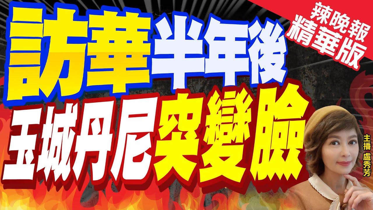 【盧秀芳辣晚報】訪華半年後玉城丹尼變臉 不准大陸海警巡航釣魚島｜訪華半年後  玉城丹尼突變臉 精華版 @CtiNews