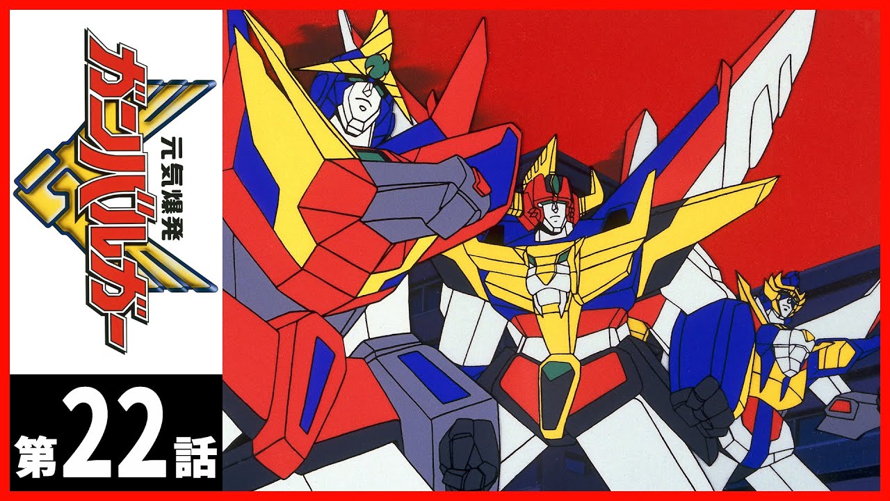 【第22話】元気爆発ガンバルガー〔サンチャン〕