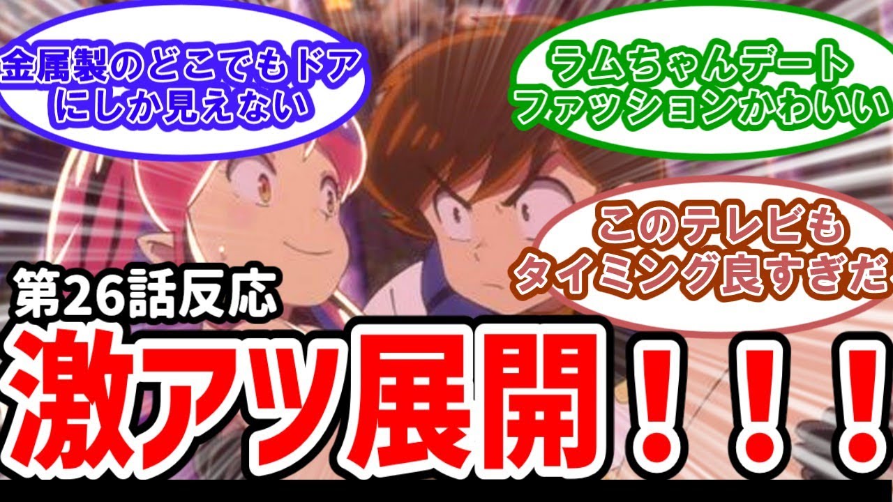 【うる星やつら】26話反応　激アツ展開！さらわれたラムを助け出せ！【反応】