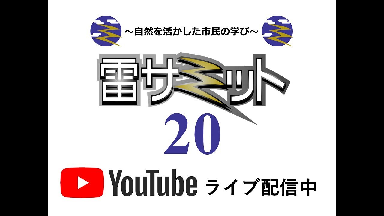 雷サミット２０（1月27日）