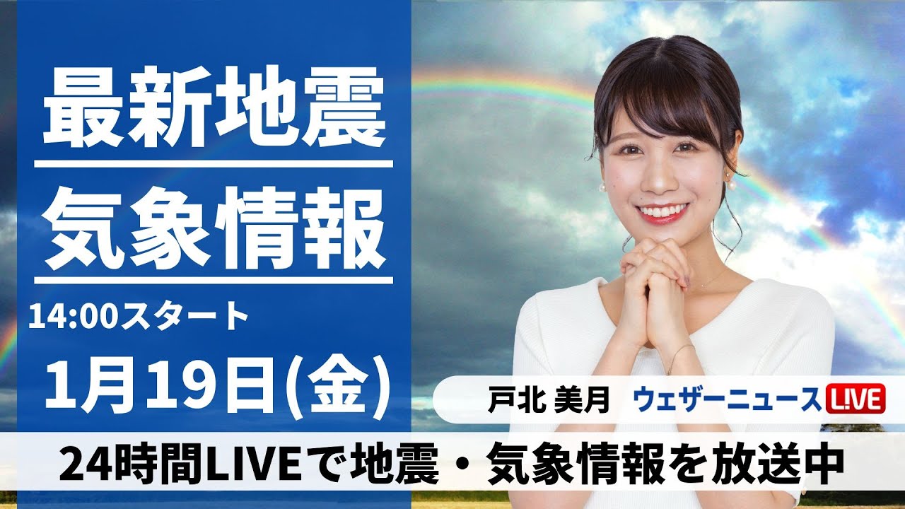 【LIVE】最新気象・地震情報 2024年1月19日(金)/関東、東海や北日本は日差しが届く〈ウェザーニュースLiVEアフタヌーン〉