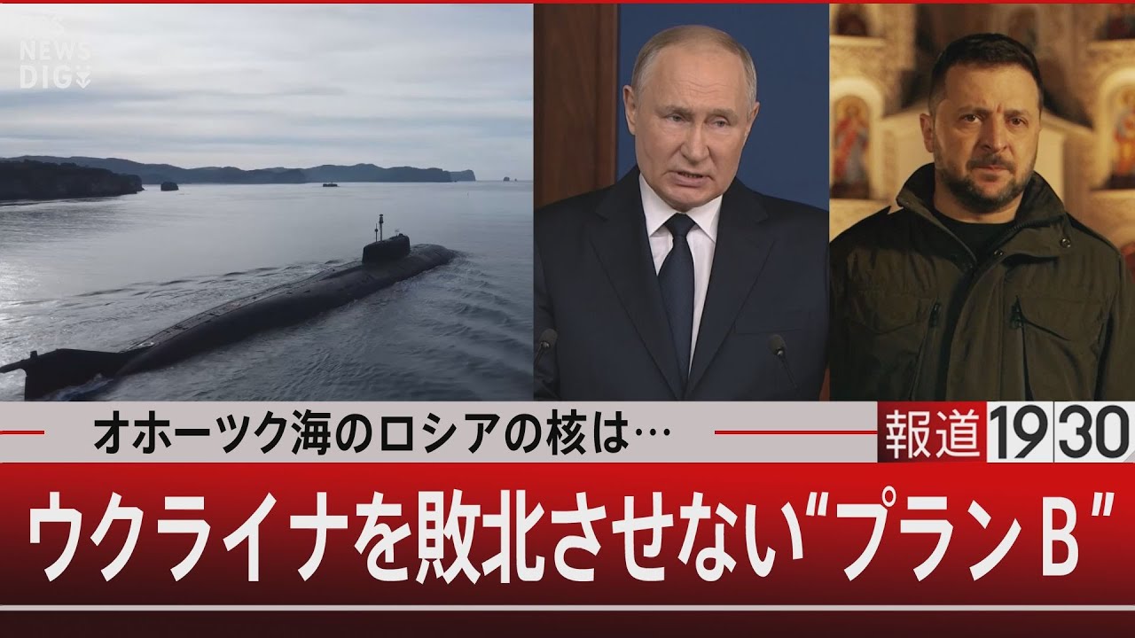 オホーツク海のロシアの核は… / ウクライナを敗北させない“プランＢ”【1月22日（月） #報道1930】 | TBS NEWS DIG