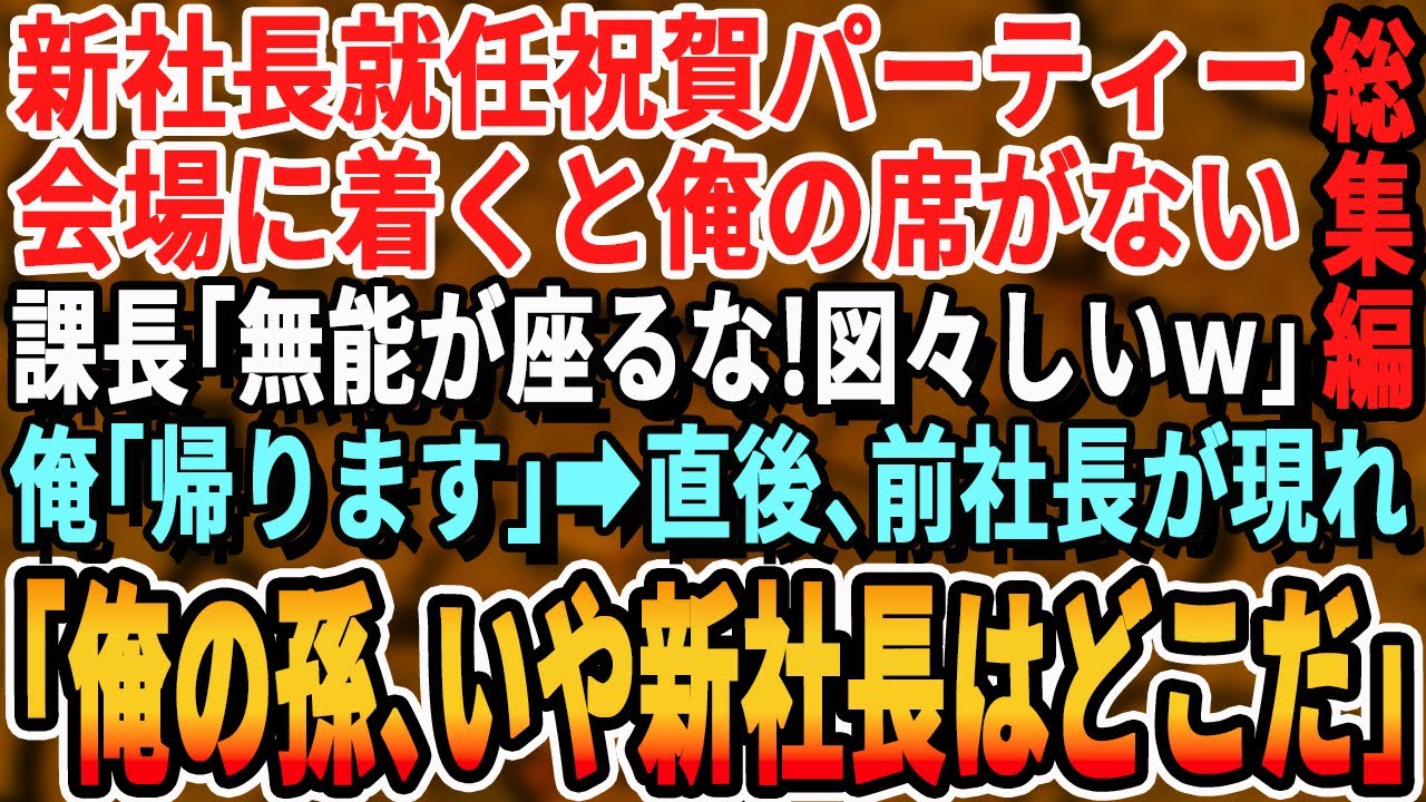 【感動☆厳選5本総集編】新社長就任祝いのパーティーで会場の高級ホテルに着くと、課長「新社長にこんな奴が部下だと思われたくないから帰れｗ」俺「…わかりました」→直後、前社長が現れ「わしの孫は？」