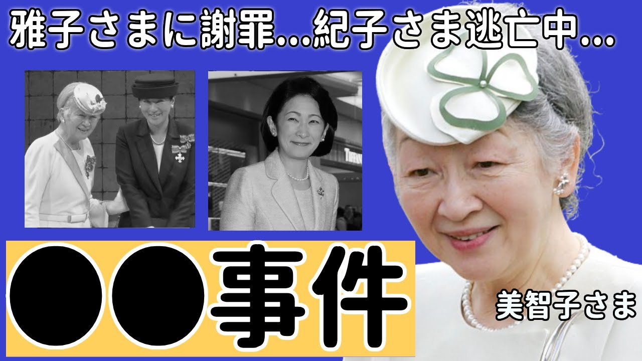 美智子さまが雅子さまに謝罪！ずっと隠された●●事件の真相がついに判明...紀子さまは今現在逃亡中の真相に言葉を失う...