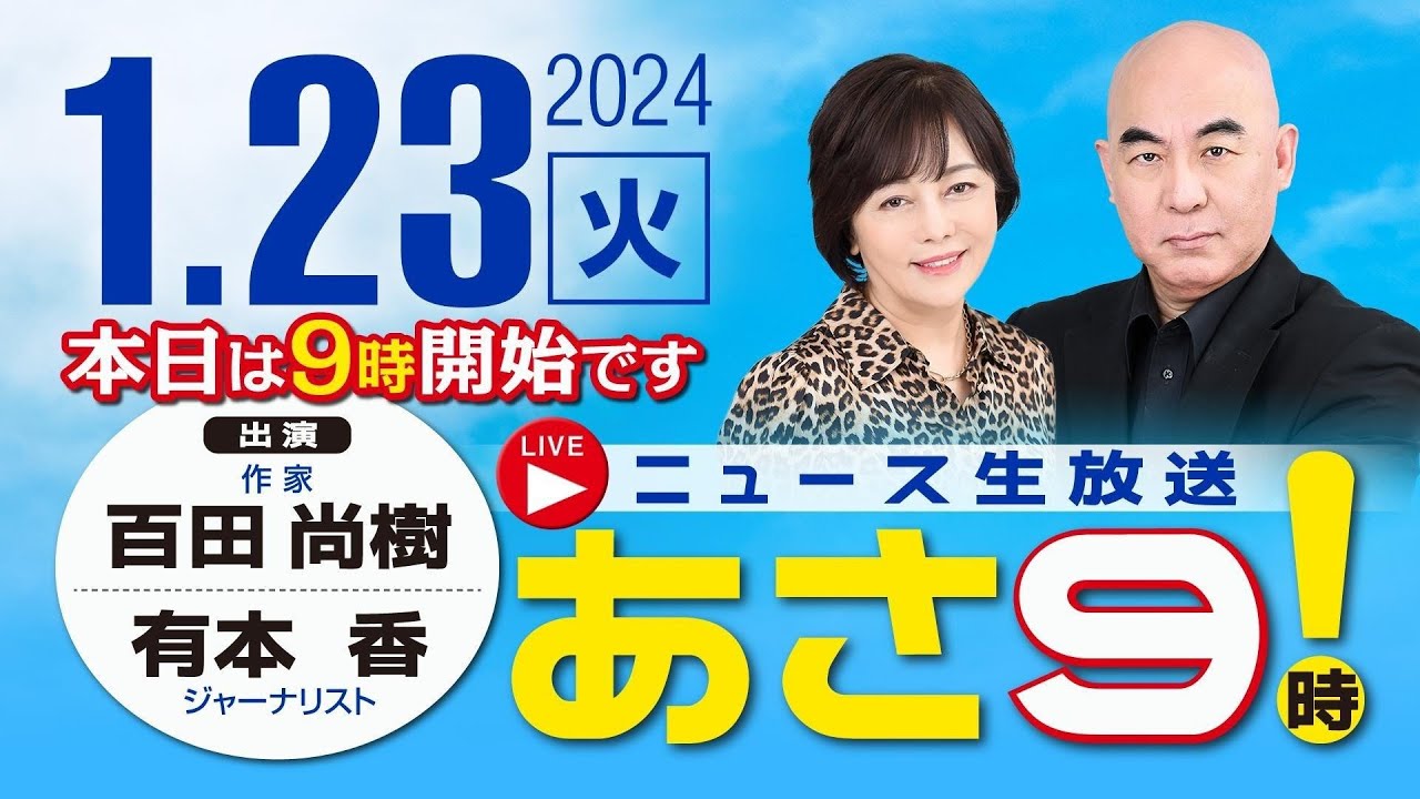 R6 01/23 百田尚樹・有本香のニュース生放送　あさ8時！ 第292回