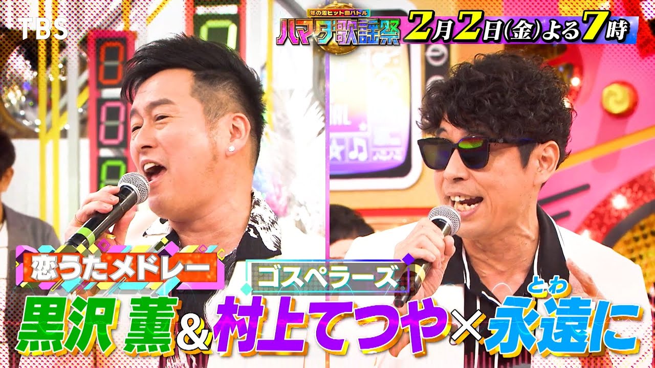 『オオカミ少年 ハマダ歌謡祭』2/2(金) ゴスペラーズが奇跡のコラボ🎤紅ゆずるが初参戦🎵【TBS】