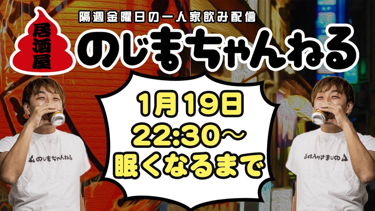 1/19(金)22時半〜一人家飲み配信【#居酒屋のじまちゃんねる 】【隔週金曜定例飲み配信】