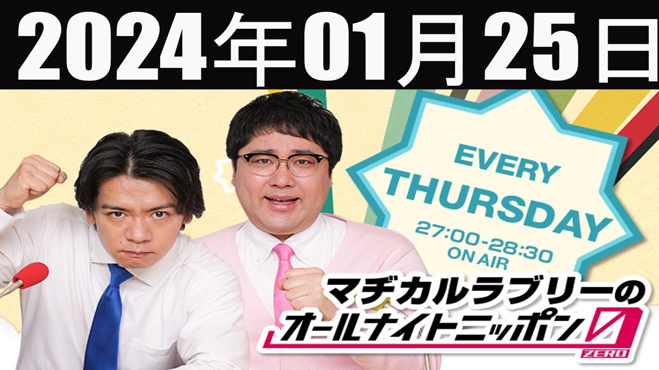 マヂカルラブリーのオールナイトニッポン0(ZERO) 2024 年01月25日