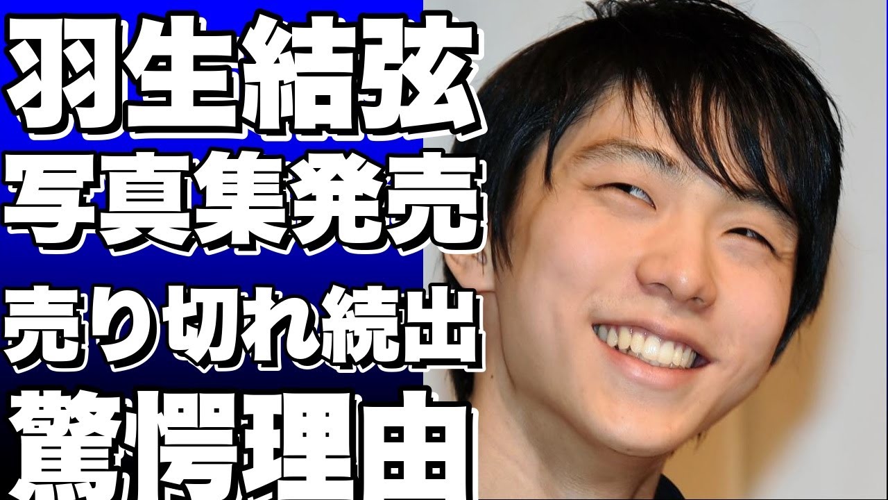 羽生結弦の写真集がようやく発売！売り切れ続出の可能性が高い理由とは…