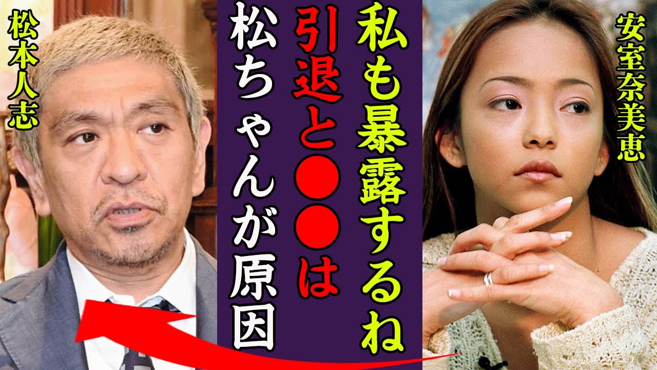 松本人志が原因で引退したと言われる安室奈美恵が暴露した密な関係の真相に一同驚愕…！『もう暴露しますね』地上波で言い放った極秘熱愛デートの真相に驚きを隠せない…！