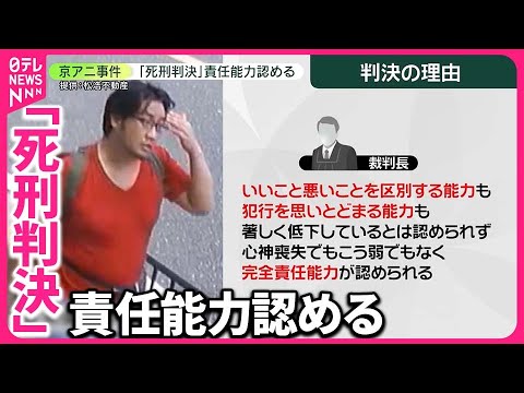 【京アニ放火殺人】「死刑判決」…責任能力認める  遺族「悲しみは今も消えない」