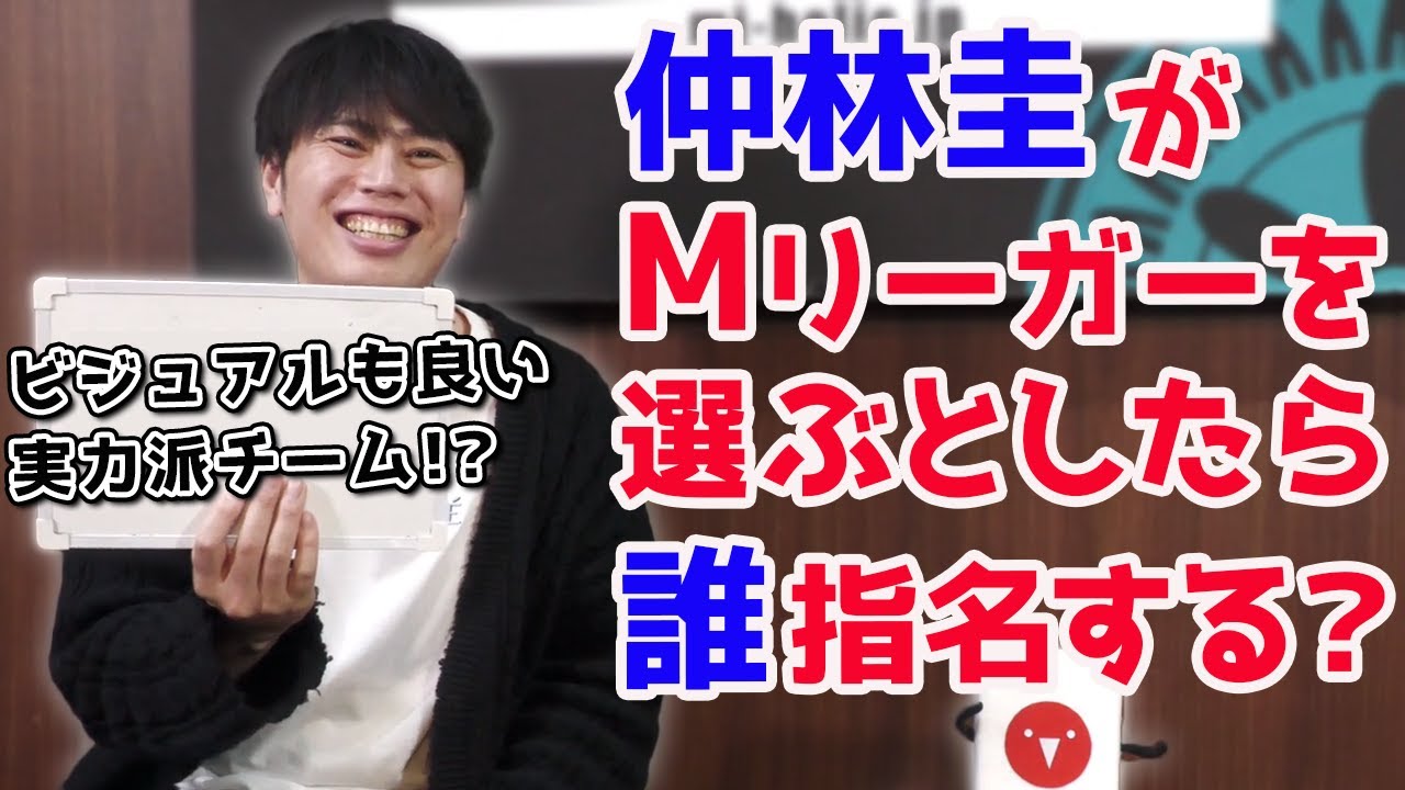【Mつく】Mリーグチームを作ろう！[ゲストプロ:仲林圭]