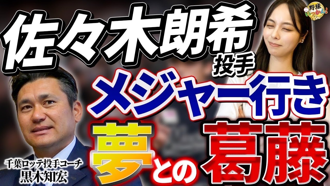 佐々木朗希投手のメジャー行き。夢は応援するが投手コーチとしての想いを黒木コーチが語る。今年やるべき課題