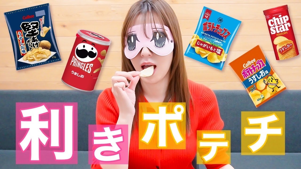 【利きポテチ】意外な展開にwww阿部華也子が目隠しでポテトチップス当てに挑戦した結果...🫣