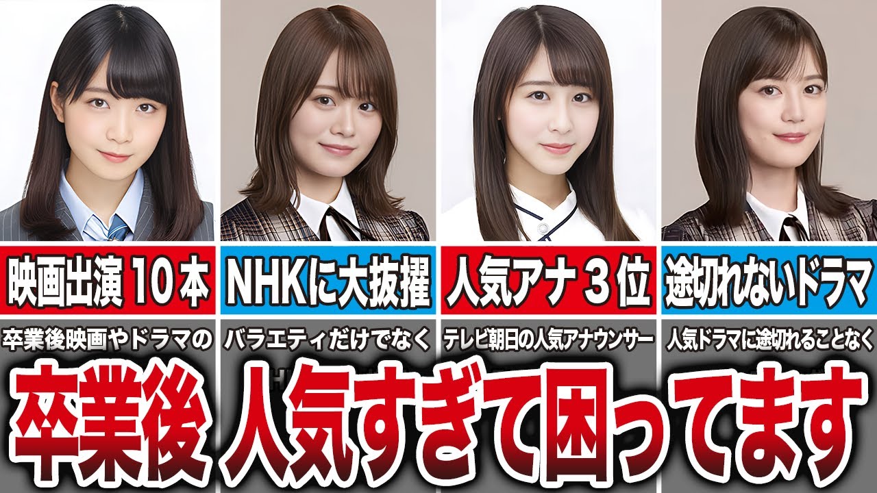 【まいまい覚醒】卒業後の方が凄すぎた乃木坂メンバー8選（深川麻衣、山崎怜奈、斎藤ちはる、生田絵梨花、他）
