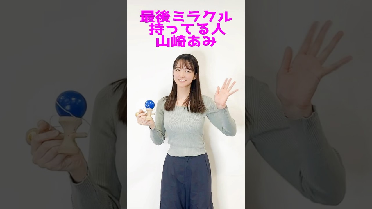 【けん玉】最後ミラクル見せつける、やっぱ「持ってる人」山崎あみ【 #うるりこ 】 #shorts