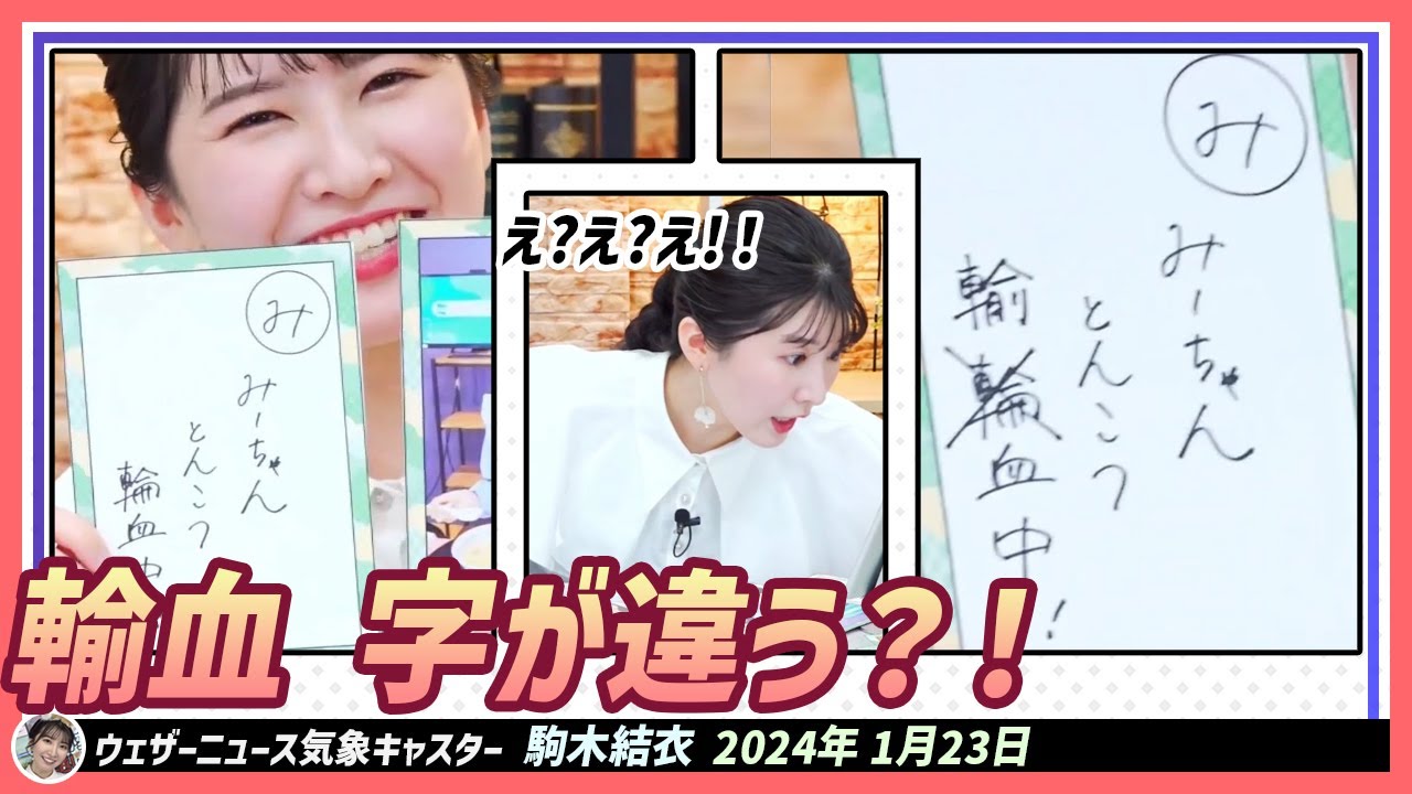 【駒木結衣】 輸血の字が違う？！最近恥ずかしいこと多くて、もうキャスター辞めようかなってすっごい思う