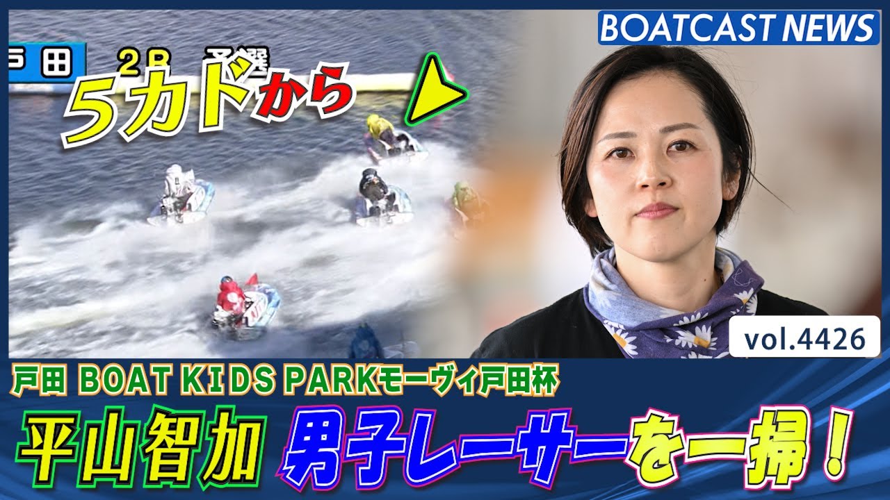 5カド平山智加スタート決め一気にまくる！│BOATCAST NEWS 2024年1月25日│