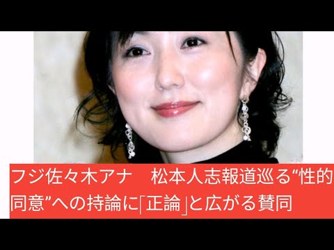 フジ佐々木アナ　松本人志報道巡る“性的同意”への持論に「正論」と広がる賛同