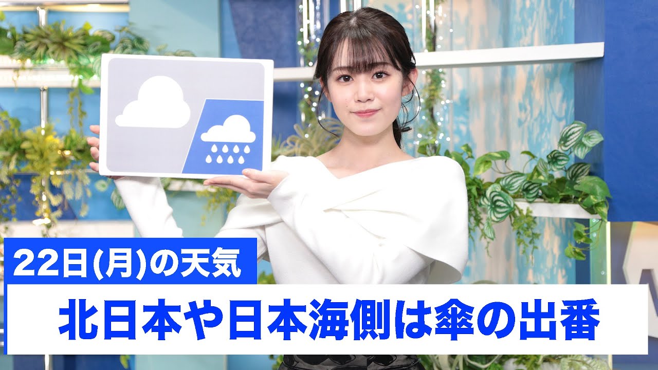 お天気キャスター解説 あす 1月22日(月)の天気