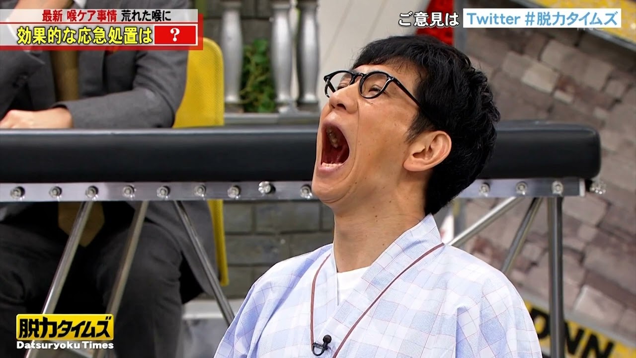 【全力!脱力タイムズ】"喉ケア最新事情、アンタッチャブル柴田実験"