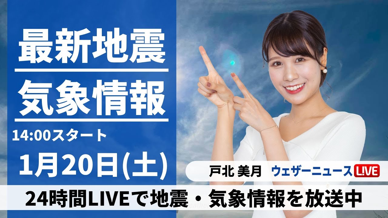 【LIVE】最新気象・地震情報 2024年1月20日(土)/甲信や関東山沿いは積雪への備え 都心は雨の見通し〈ウェザーニュースLiVEアフタヌーン〉
