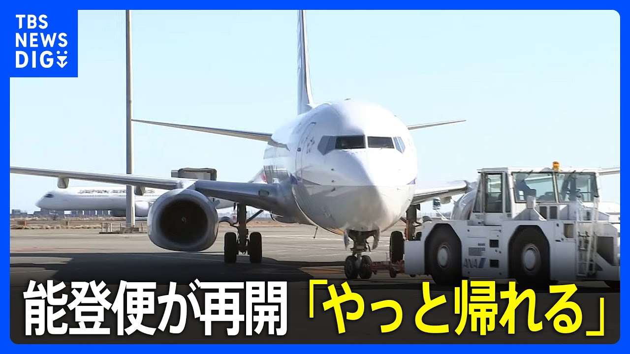 「水が出る東京で過ごしている間、申し訳ない気持ちだった」羽田空港↔能登空港の旅客機、約1か月ぶりに再開　最初の便に約60人搭乗　能登半島地震｜TBS NEWS DIG