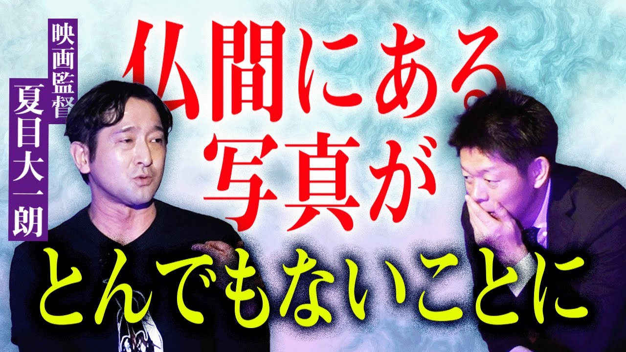 【夏目大一朗】とんでもない写真!!!!映画監督 夏目さんがロケハンで出会った写真がとんでもなかった『島田秀平のお怪談巡り』