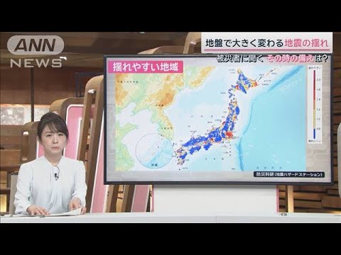 “揺れやすさ”で色分けした地図も　自分の地域の特性を把握して必要な備えを【サタデーステーション】(2024年1月27日)