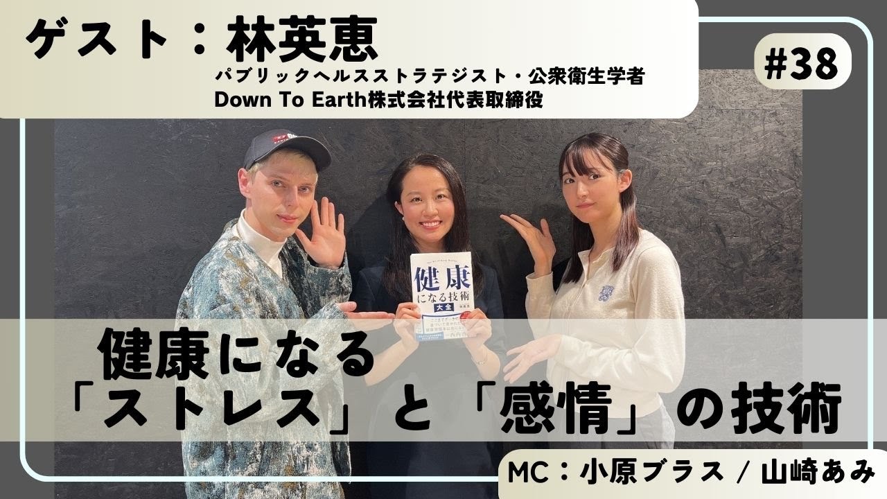 ＃38　健康になる「ストレス」と「感情」の技術ゲスト：林英恵（パブリックヘルスストラテジスト/公衆衛生学者/Down to Earth株 式 会 社代表取締役）