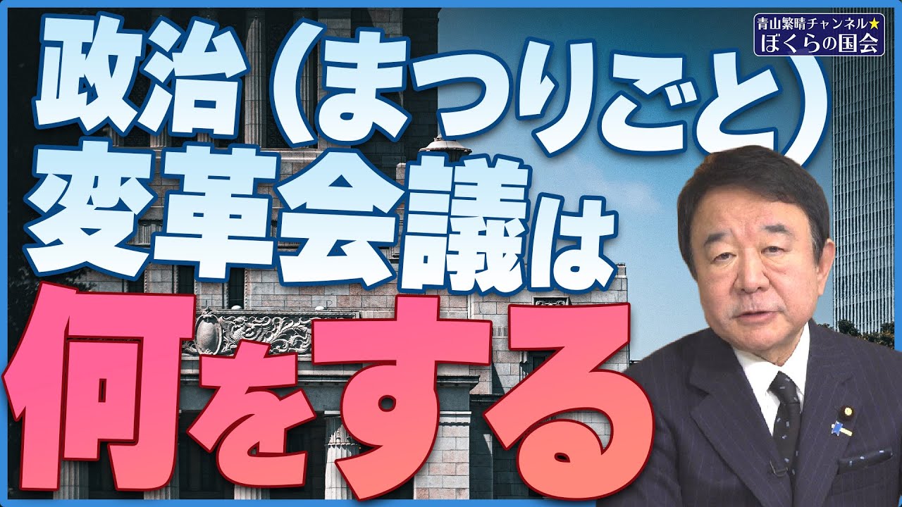 【ぼくらの国会・第661回】ニュースの尻尾「政治（まつりごと）変革会議は何をする」