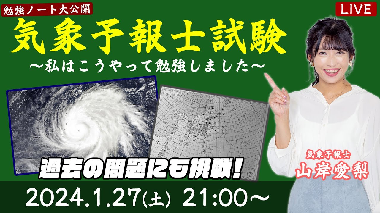【予報士試験】勉強ノートを大公開！気象予報士・山岸愛梨による予報士試験番組／過去の問題にも挑戦！ 2024.1.27(土)21:00〜