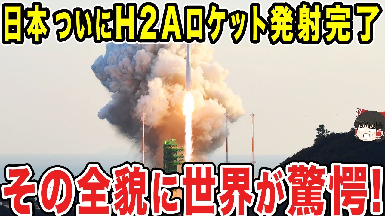 【ゆっくり解説】H2Aロケットの打ち上げについに成功した！？日本の技術に他国が嫉妬するww