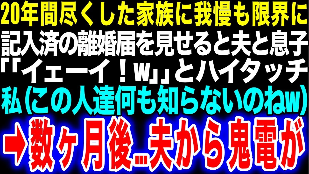 【スカッと】20年間尽くした家族に我慢も限界に記入済の離婚届を見せると夫と息子｢｢イェーイ！w｣｣とハイタッチ、私（この人達何も知らないのねw）→数ヶ月後…夫から鬼電が【修羅場】【総集編】