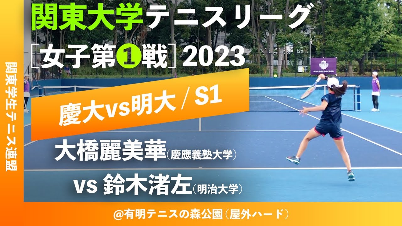 #見逃し配信 #Fullマッチ【関東リーグ2023/女子第①戦】大橋麗美華(慶大) vs 鈴木渚左(明大) 2023年度 関東大学テニスリーグ 女子第①戦 シングルス1